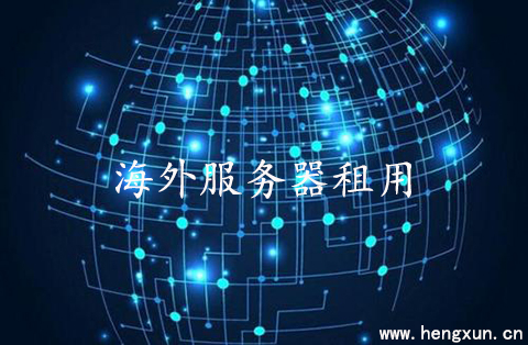 如何判斷海外服務器租用的價格？.jpg