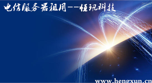 電信服務器租用.jpg