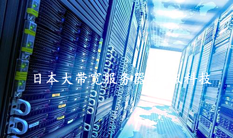 搭建影視資源站，推薦租用日本大帶寬服務器.jpg