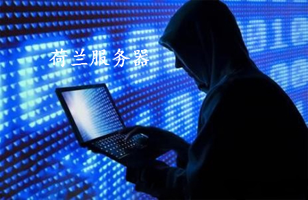 荷蘭服務器租用有何優勢呢？.jpg