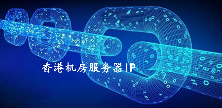 香港機(jī)房服務(wù)器ip被國內(nèi)屏蔽的原因有哪些？.jpg