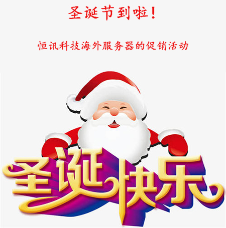 圣誕節到啦！盤點恒訊科技海外服務器的促銷活動...jpg