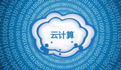 什么是云計(jì)算呢？.jpg