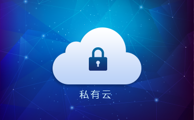 什么是私有云呢？私有云好不好呢？.jpg