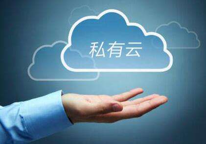 61bc3b1d774f9.jpg 私有云.jpg