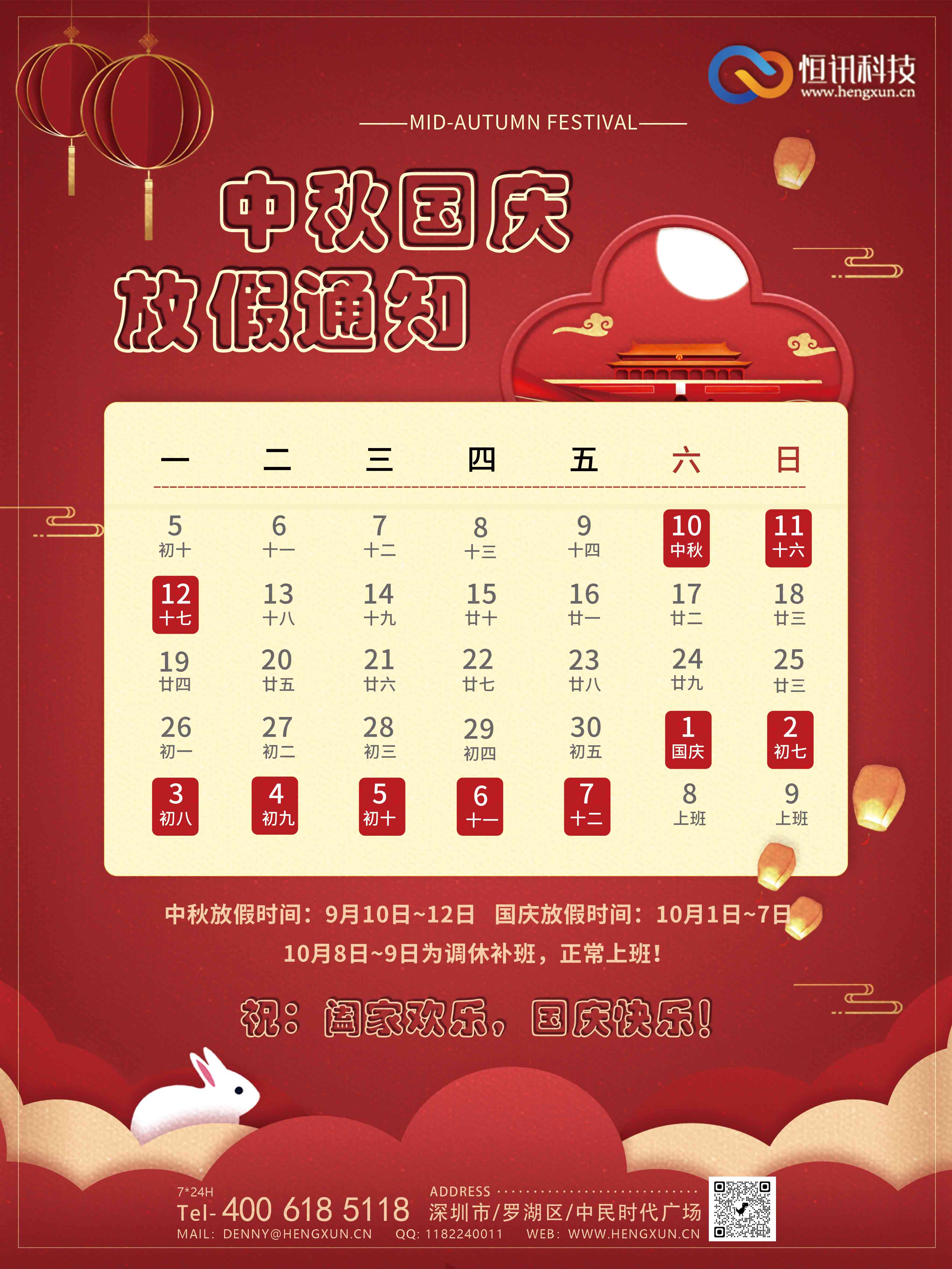 63198c88495ca.jpg 深圳市恒訊科技2022年中秋國慶節(jié)的放假安排通知.jpg